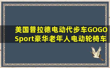 美国普拉德电动代步车GOGO Sport豪华老年人电动轮椅车